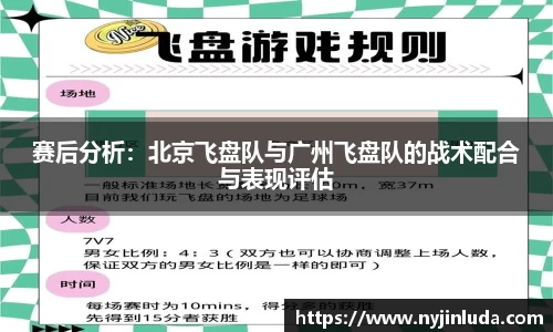 赛后分析：北京飞盘队与广州飞盘队的战术配合与表现评估