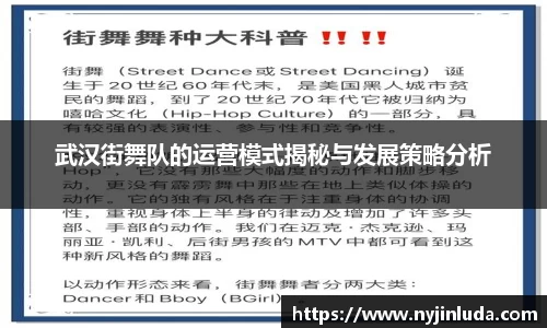武汉街舞队的运营模式揭秘与发展策略分析