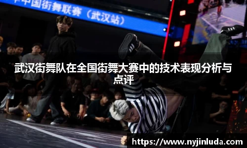 武汉街舞队在全国街舞大赛中的技术表现分析与点评