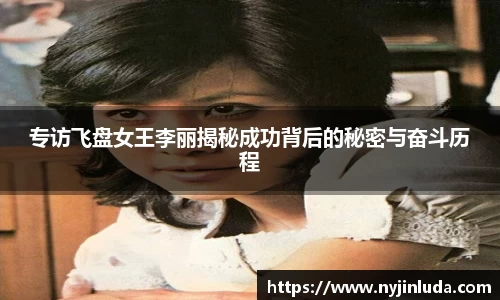 专访飞盘女王李丽揭秘成功背后的秘密与奋斗历程