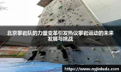 北京攀岩队的力量变革引发热议攀岩运动的未来发展与挑战