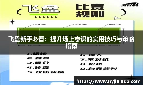 飞盘新手必看：提升场上意识的实用技巧与策略指南
