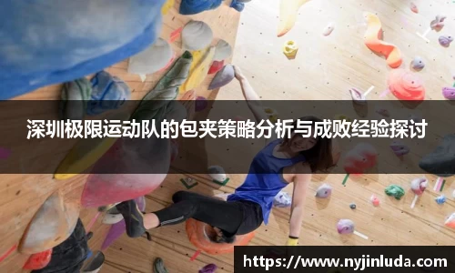 深圳极限运动队的包夹策略分析与成败经验探讨