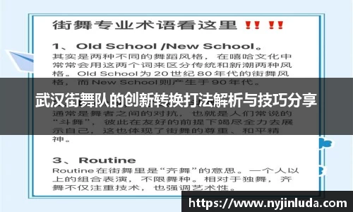 武汉街舞队的创新转换打法解析与技巧分享