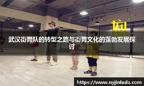武汉街舞队的转型之路与街舞文化的蓬勃发展探讨