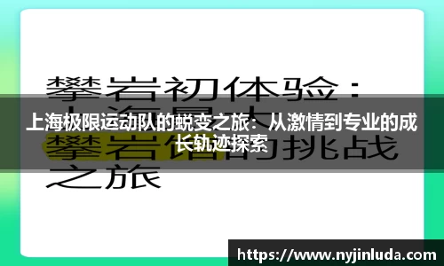 上海极限运动队的蜕变之旅：从激情到专业的成长轨迹探索
