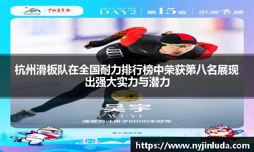 杭州滑板队在全国耐力排行榜中荣获第八名展现出强大实力与潜力