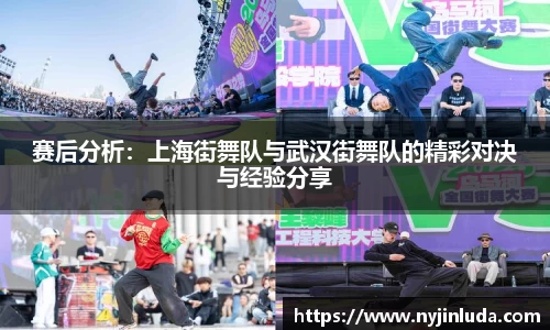 赛后分析：上海街舞队与武汉街舞队的精彩对决与经验分享