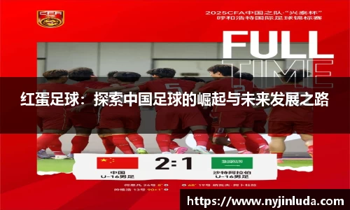 红蛋足球：探索中国足球的崛起与未来发展之路